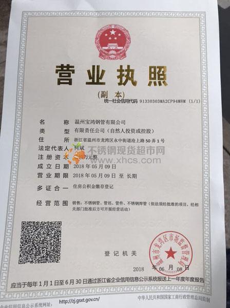 溫州寶鴻鋼管有限公司營業(yè)執(zhí)照