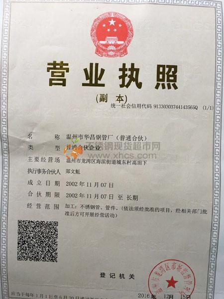 溫州市華昌鋼管廠營業執照