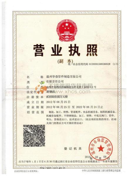 溫州華鼎管件制造有限公司營業執照