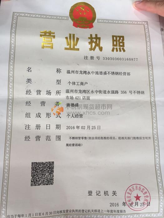 溫州市龍灣區永中施德盛不銹鋼經營部營業執照