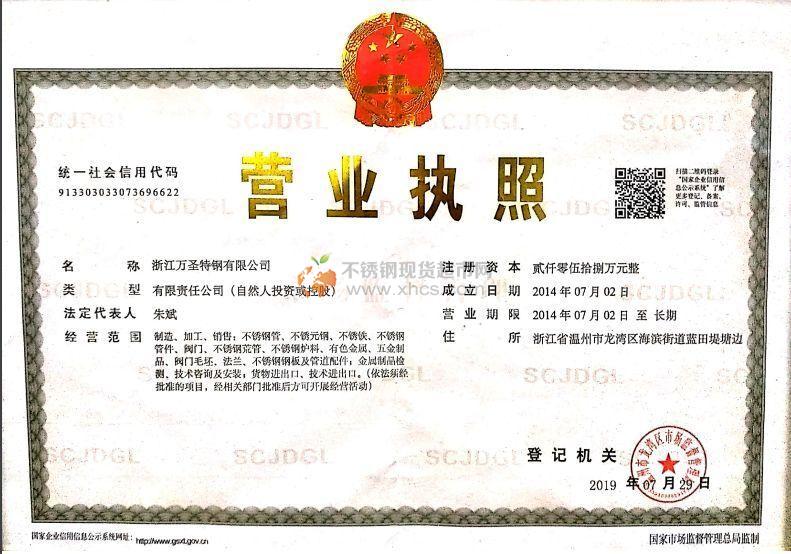 浙江萬圣特鋼有限公司營業執照