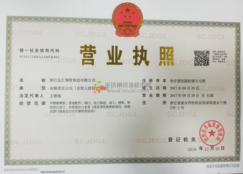 浙江弘匯鋼管制造有限公司營業執照