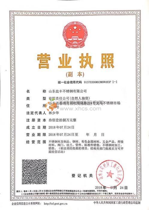 山東鹽豐不銹鋼有限公司營業執照