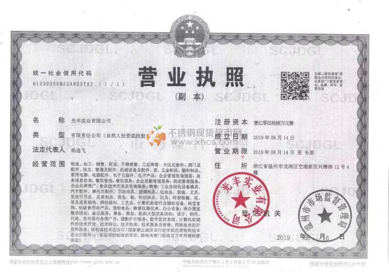 光豐實業有限公司營業執照