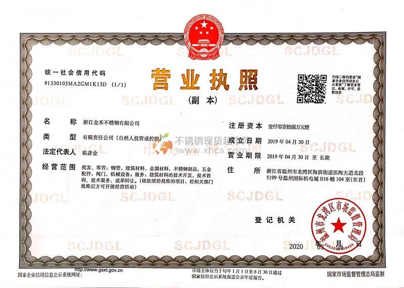 浙江金禾不銹鋼有限公司營業執照