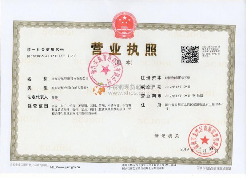 浙江天航管道科技有限公司營業執照