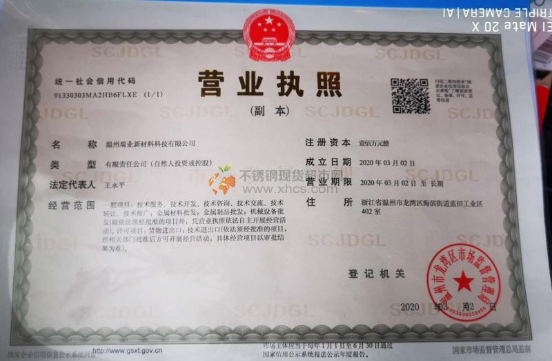 溫州瑞業新材料科技有限公司營業執照