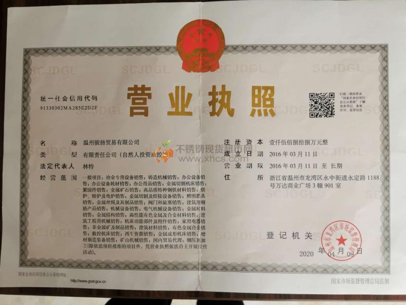 溫州駿揚貿易有限公司營業執照