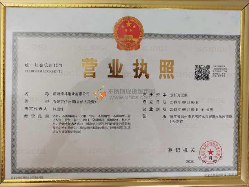 溫州鋒林鋼業有限公司營業執照