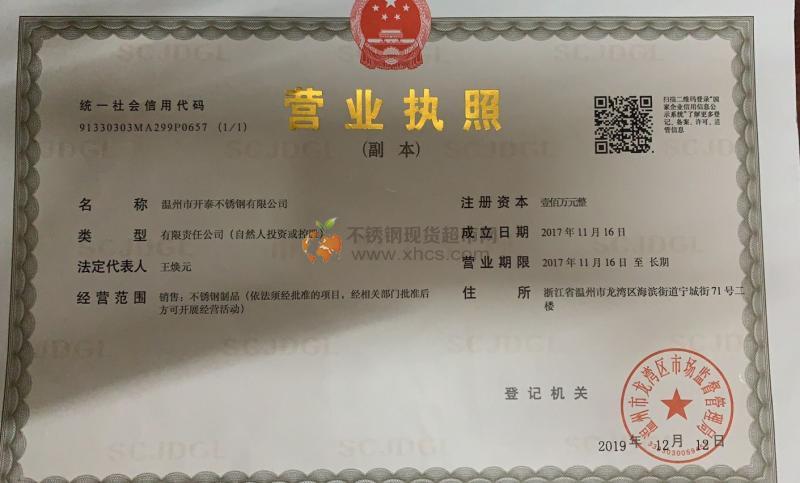 溫州市開泰不銹鋼有限公司營業執照