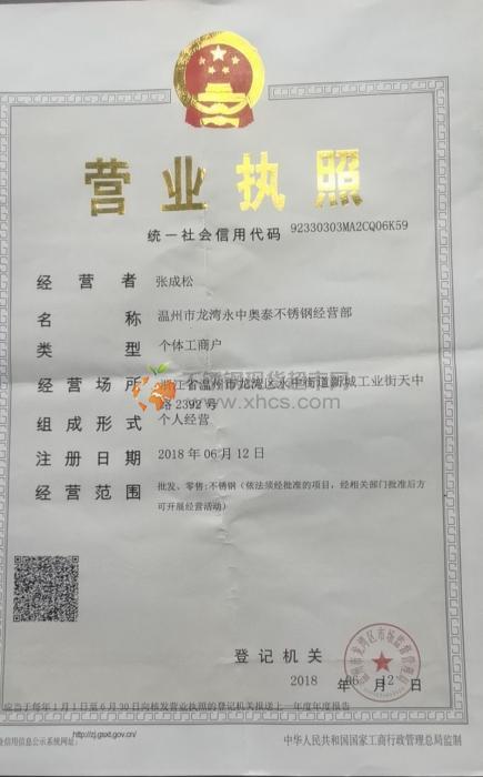 溫州市龍灣永中奧泰不銹鋼經營部營業執照