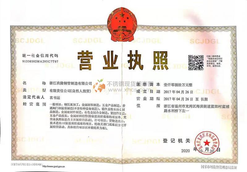 浙江玖隆鋼管制造有限公司營業執照