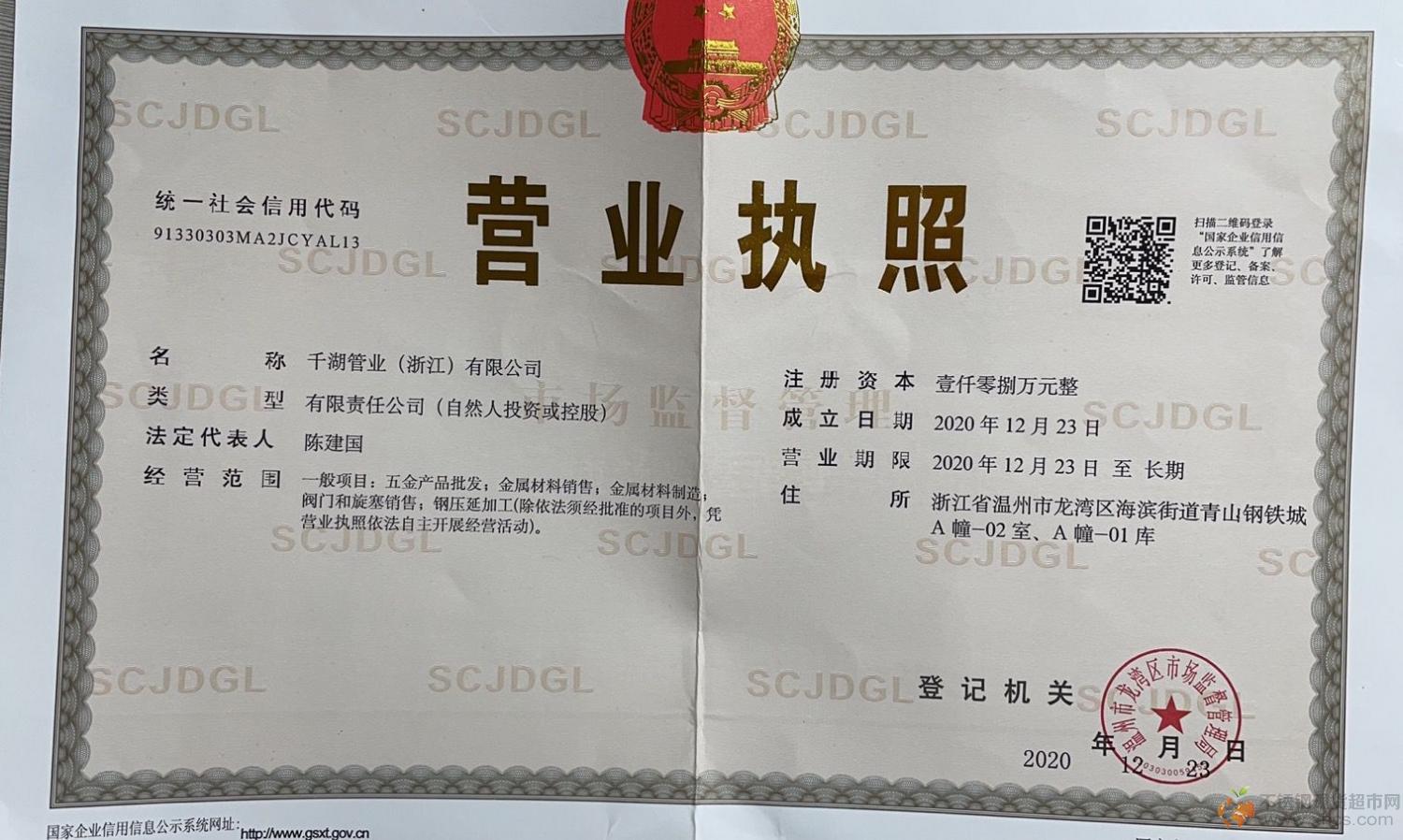 千湖管業（浙江）有限公司營業執照