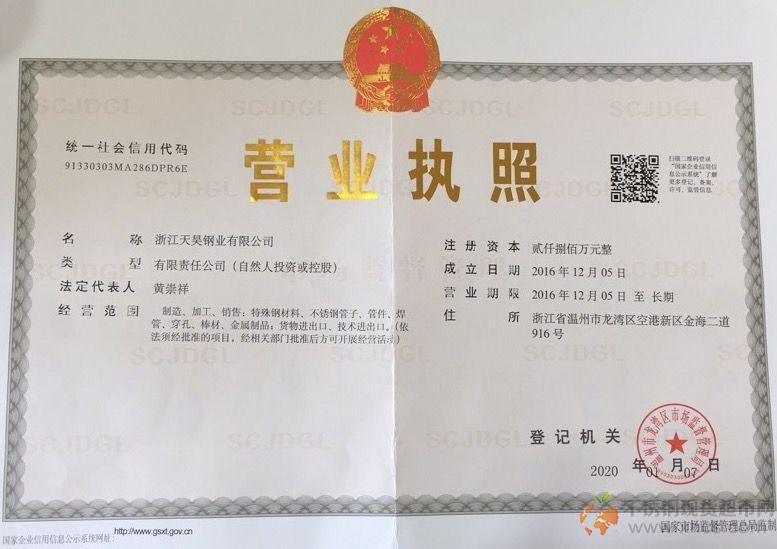 浙江天昊鋼業有限公司營業執照