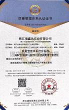 浙江瑞鑫達實業有限公司,質量管理體系認證證書