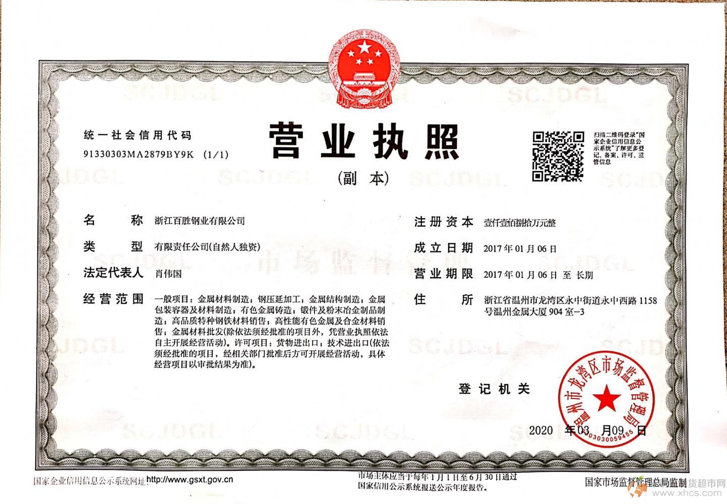 浙江百勝鋼業有限公司營業執照