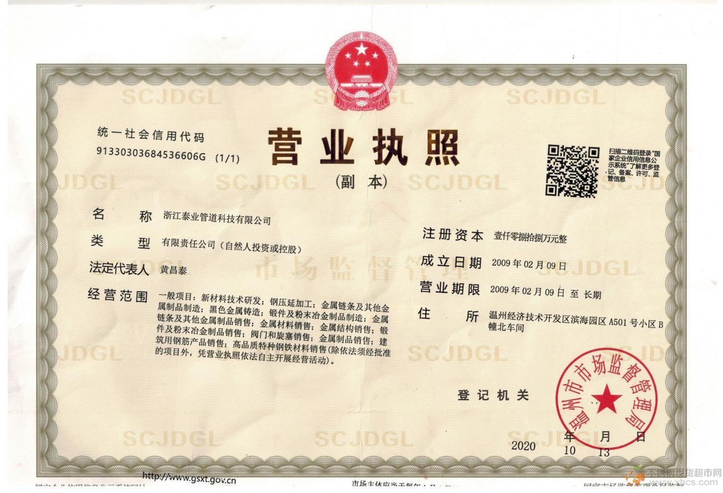 浙江泰業管道科技有限公司營業執照