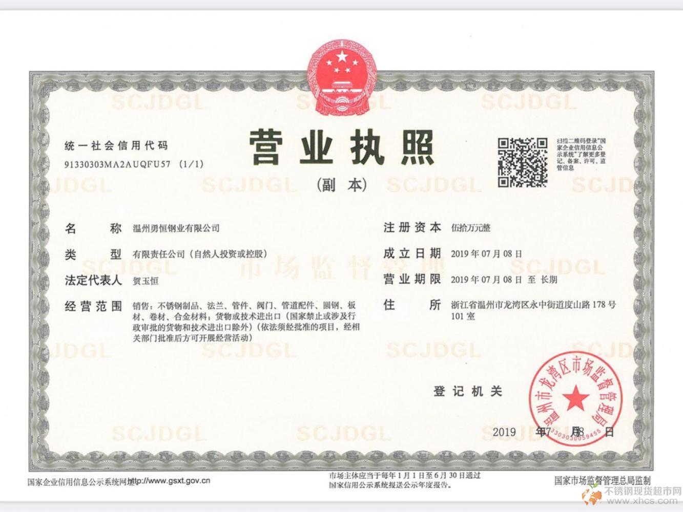 溫州勇恒鋼業有限公司營業執照
