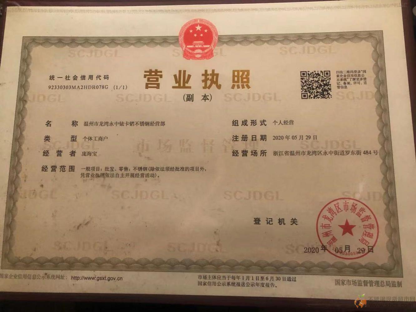 溫州市龍灣永中銥卡锘不銹鋼經營部營業執照