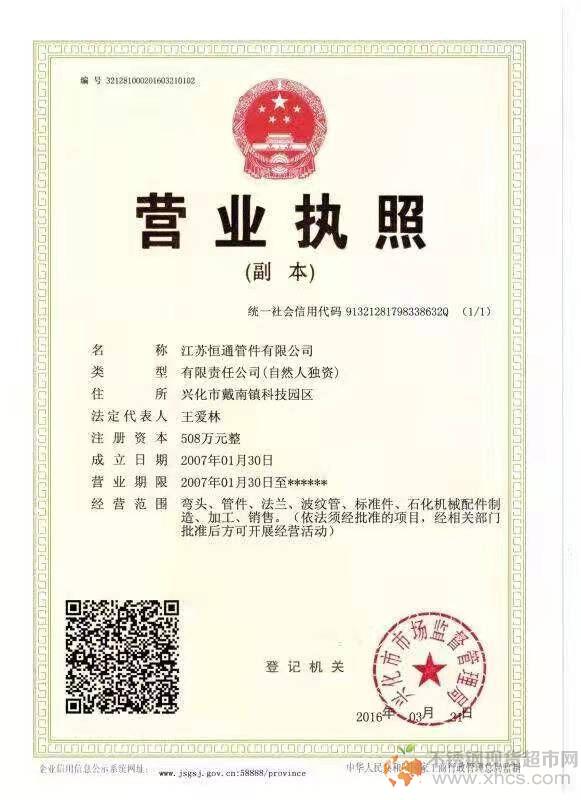 江蘇恒通管件有限公司營業執照