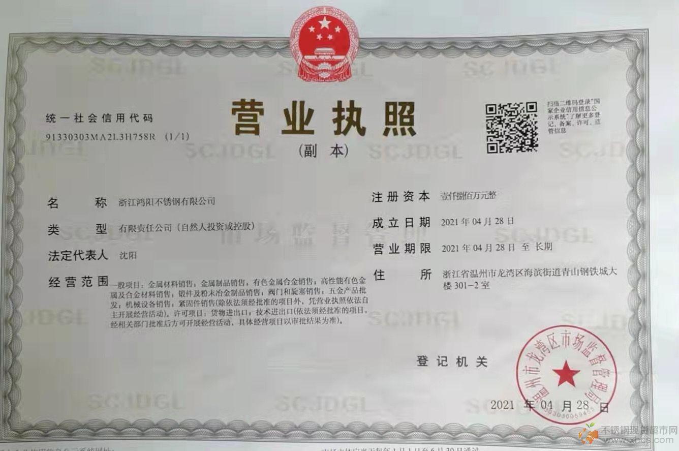 浙江鴻陽不銹鋼有限公司營業執照