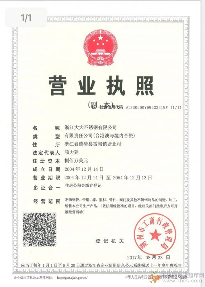 浙江大大不銹鋼有限公司營業執照