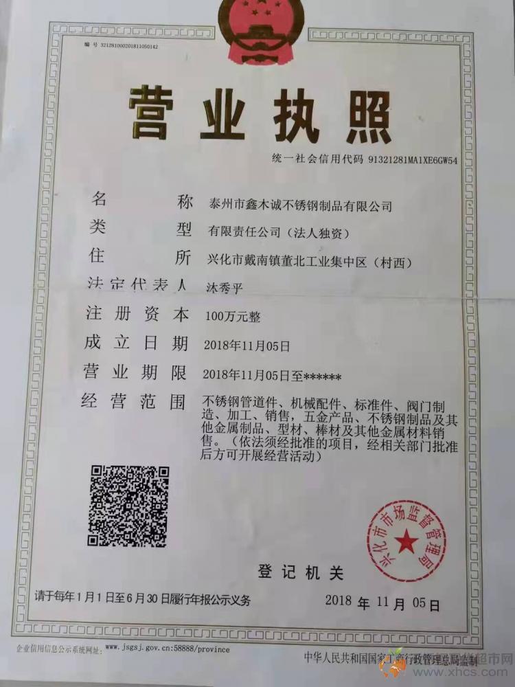 泰州市鑫木誠不銹鋼制品有限公司營業執照