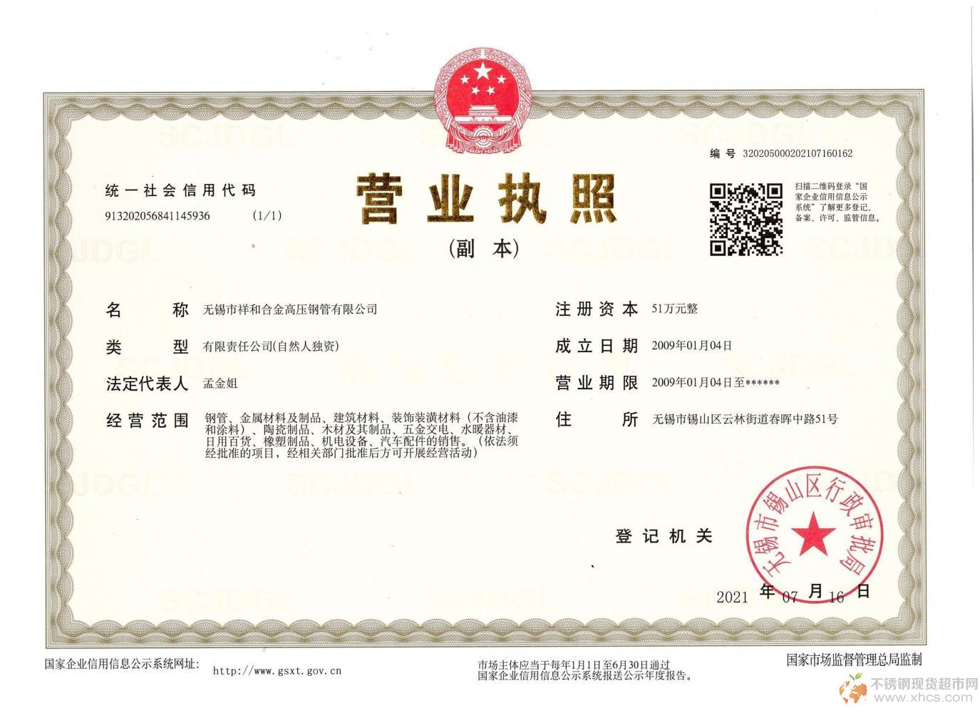 無(wú)錫市祥和合金高壓鋼管有限公司營(yíng)業(yè)執(zhí)照