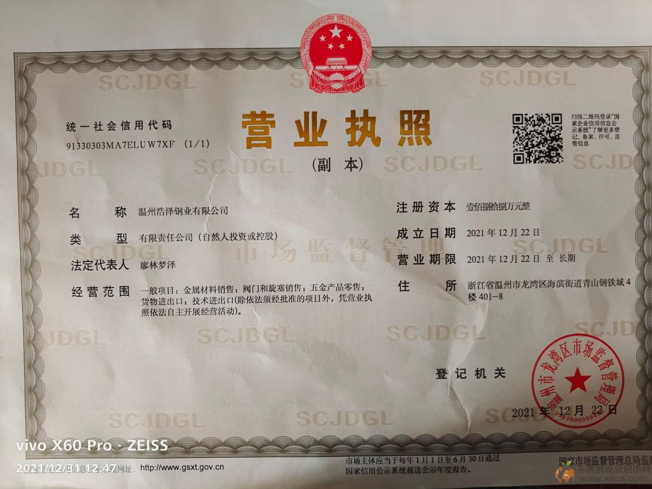 溫州浩澤鋼業(yè)有限公司營業(yè)執(zhí)照