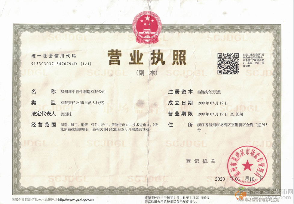 溫州建中管件制造有限公司營業(yè)執(zhí)照