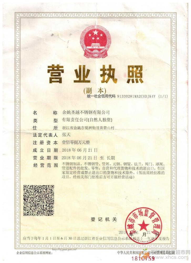余姚圣越不銹鋼有限公司營業執照