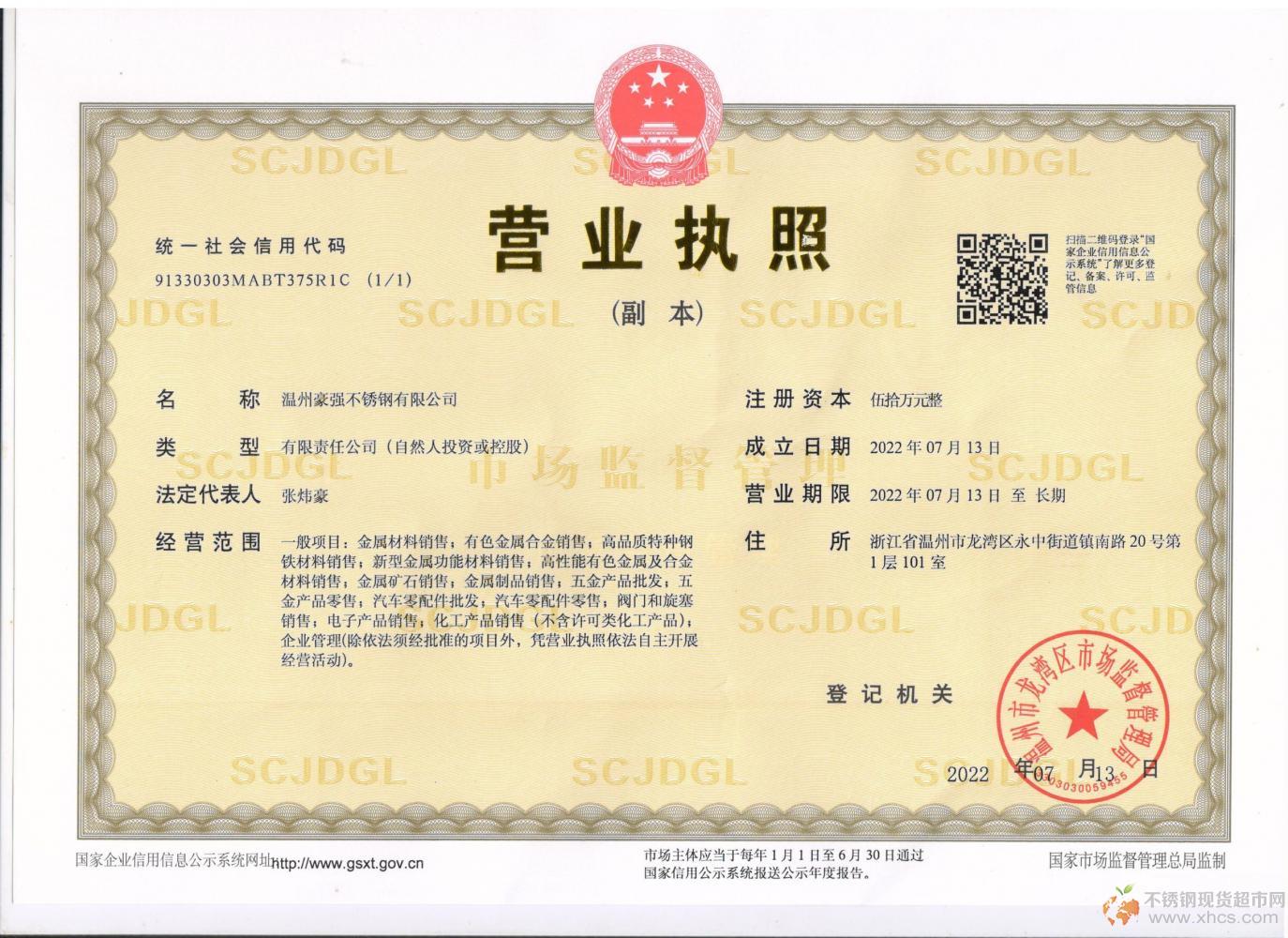 溫州豪強(qiáng)不銹鋼有限公司營(yíng)業(yè)執(zhí)照