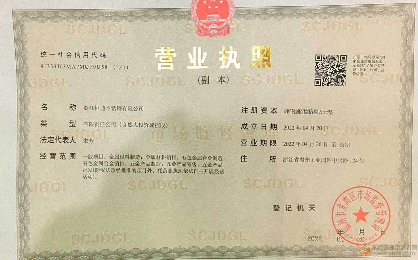 浙江恒迪不銹鋼有限公司營業(yè)執(zhí)照