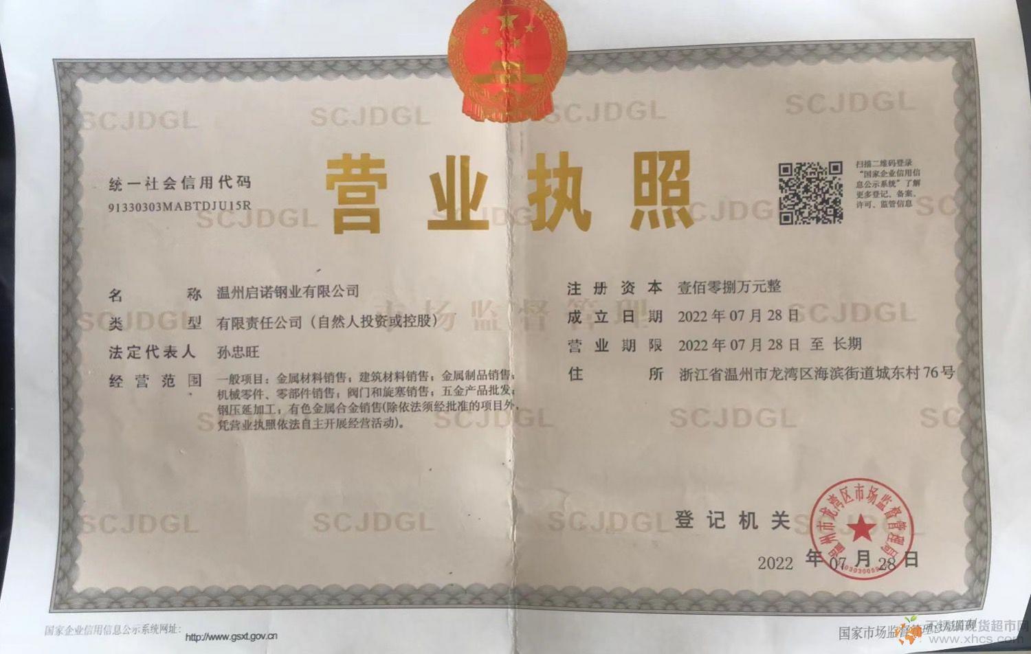 溫州啟諾鋼業(yè)有限公司營(yíng)業(yè)執(zhí)照