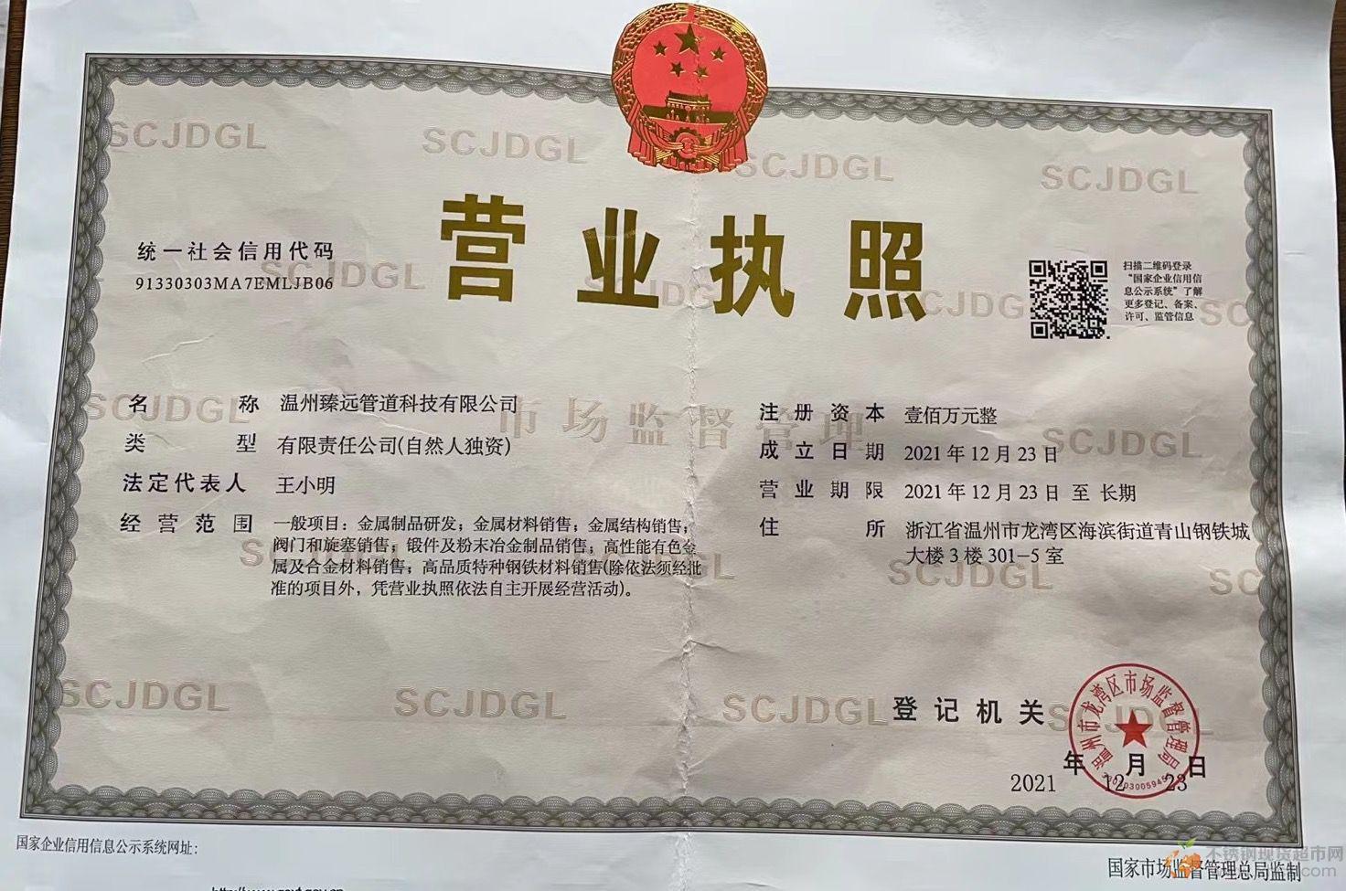溫州臻遠管道科技有限公司營業執照