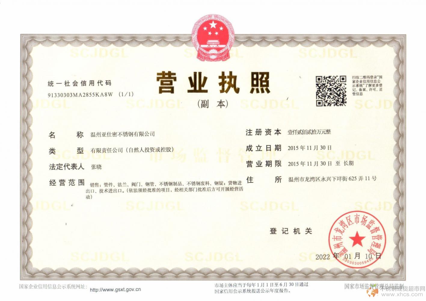 溫州亞仕密不銹鋼有限公司營業執照