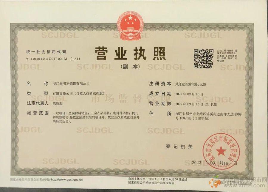 浙江泰明不銹鋼有限公司營業執照