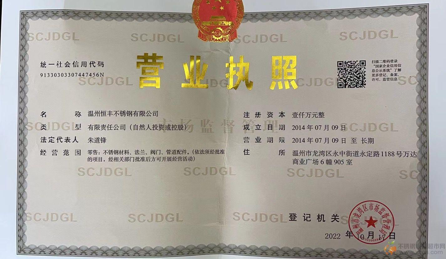 溫州恒豐不銹鋼有限公司營業執照