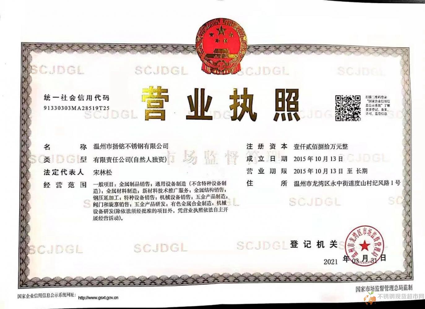 溫州市揚(yáng)銘不銹鋼有限公司營(yíng)業(yè)執(zhí)照