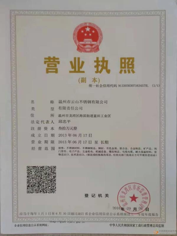 溫州市云山不銹鋼有限公司營業執照