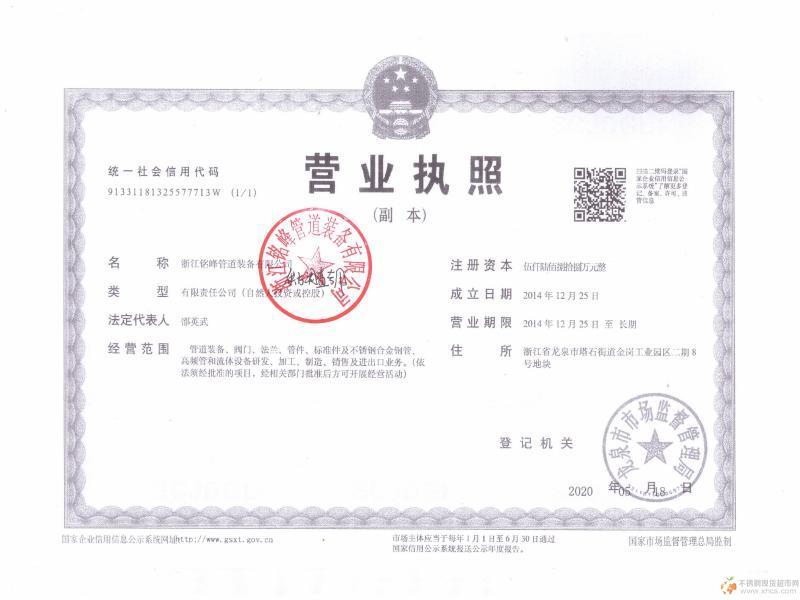 浙江銘峰管道裝備有限公司營業執照