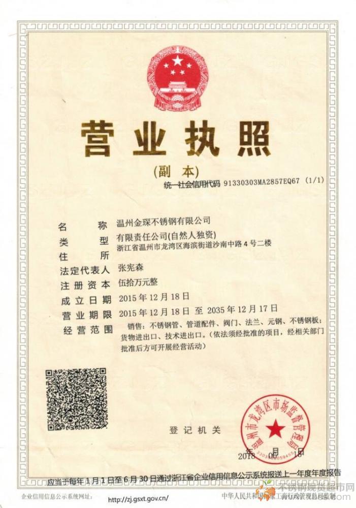 溫州金琛不銹鋼有限公司營(yíng)業(yè)執(zhí)照