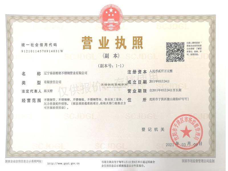 遼寧泰朗精密不銹鋼管業(yè)有限公司營(yíng)業(yè)執(zhí)照