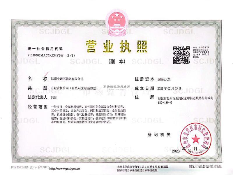 溫州中諾不銹鋼有限公司營業(yè)執(zhí)照