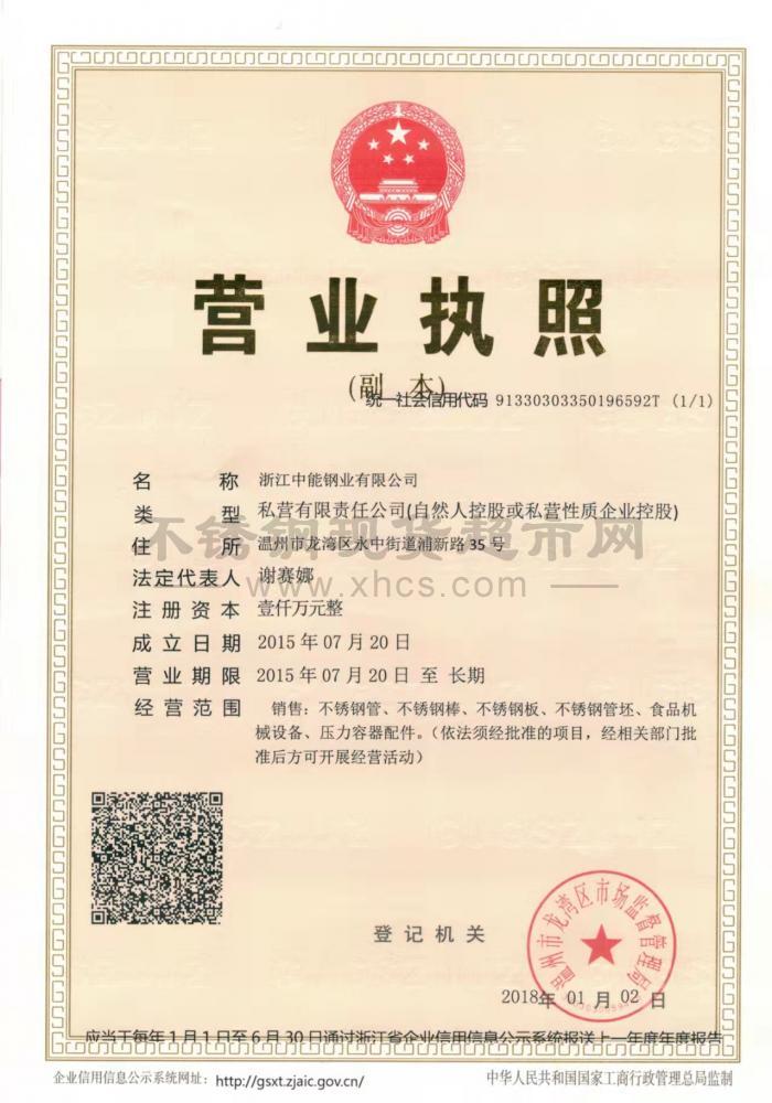 浙江中能鋼業有限公司營業執照
