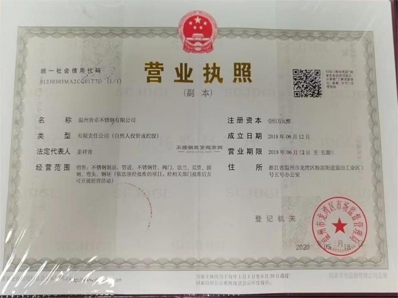 溫州青卓不銹鋼有限公司營業執照