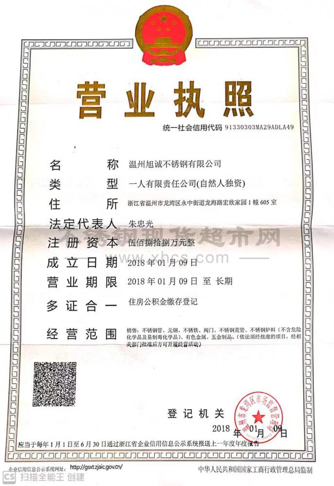溫州旭誠不銹鋼有限公司營業執照
