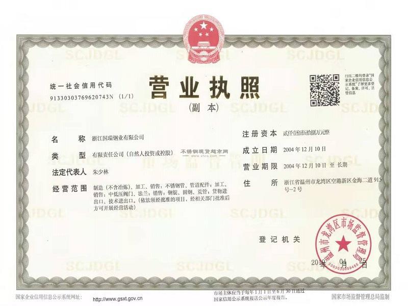 浙江國瑞鋼業有限公司營業執照