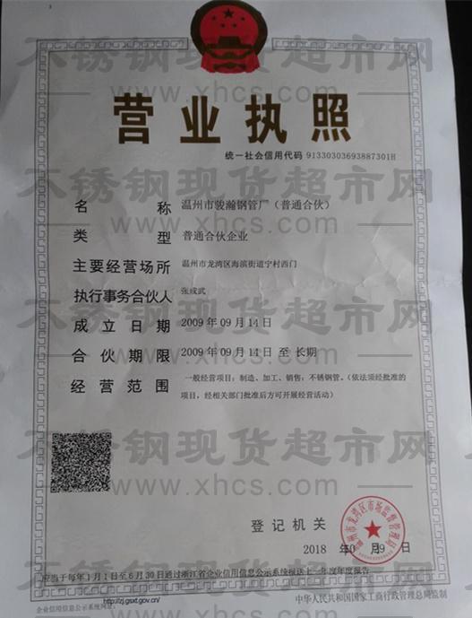 溫州市駿瀚鋼管廠營業執照
