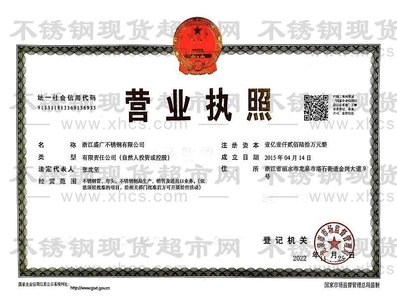 浙江盛廣不銹鋼有限公司營業執照